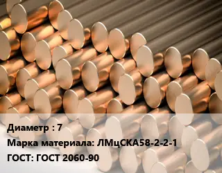 Круг латунный 7 Марка: ЛМцСКА58-2-2-1 ГОСТ: ГОСТ 2060-90